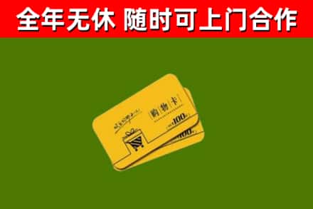 安岳回收购物卡